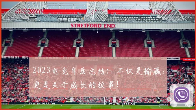 2023电竞年度总结：不仅是输赢，更是关于成长的故事！