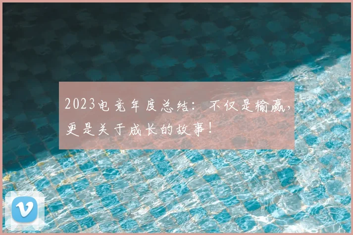 2023电竞年度总结：不仅是输赢，更是关于成长的故事！