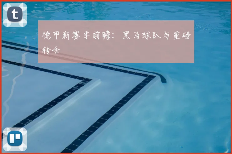 德甲新赛季前瞻：黑马球队与重磅转会