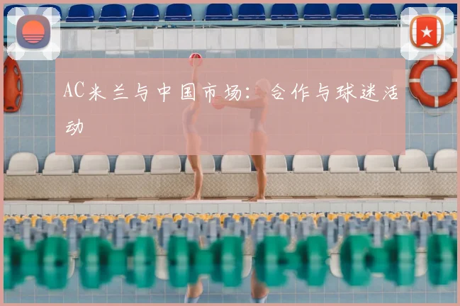 AC米兰与中国市场:合作与球迷活动