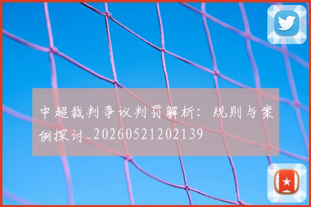 中超裁判争议判罚解析:规则与案例探讨_20260521202139