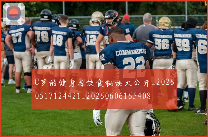 C罗的健身与饮食秘诀大公开_20260517124421_20260606165408