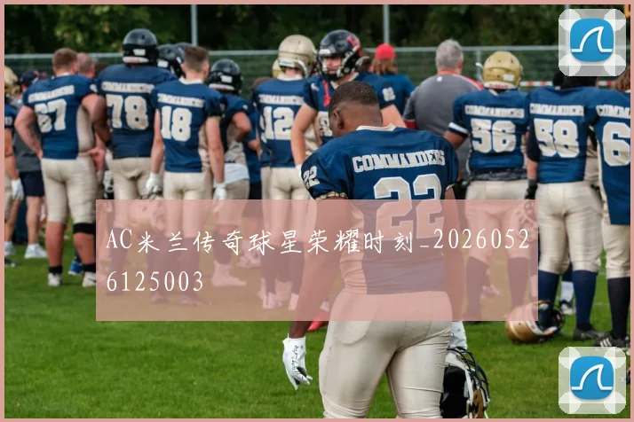 AC米兰传奇球星荣耀时刻_20260526125003
