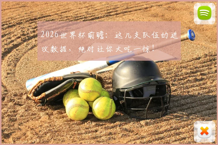 2026世界杯前瞻：这几支队伍的进攻数据，绝对让你大吃一惊！