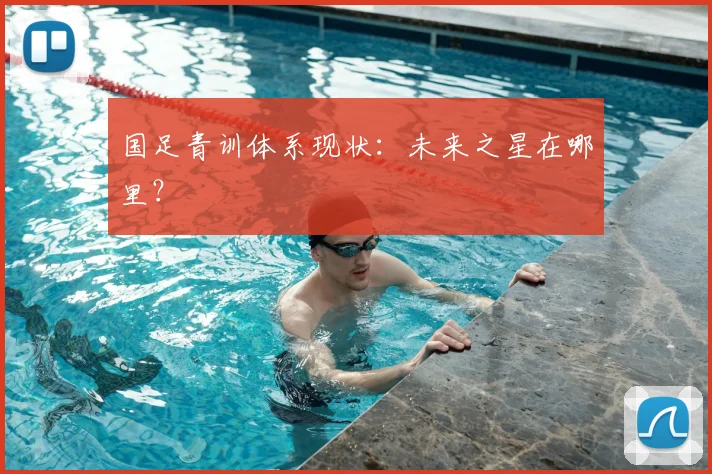 国足青训体系现状:未来之星在哪里?