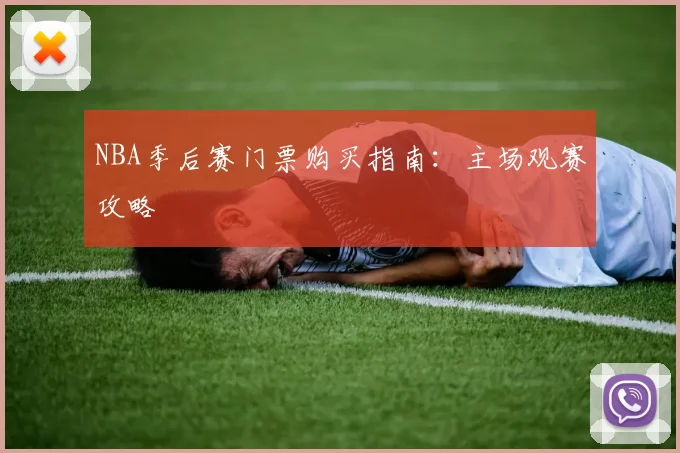 NBA季后赛门票购买指南:主场观赛攻略