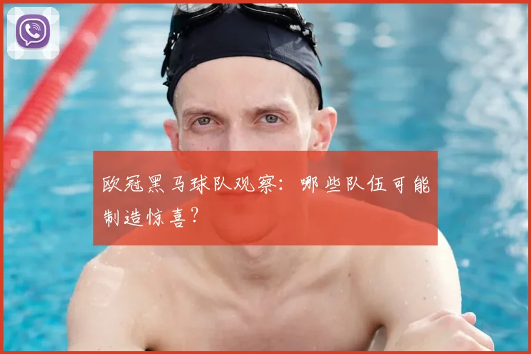 欧冠黑马球队观察：哪些队伍可能制造惊喜？