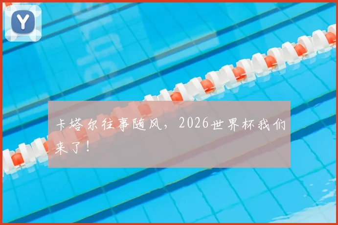 卡塔尔往事随风,2026世界杯我们来了!