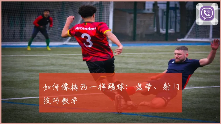 如何像梅西一样踢球：盘带、射门技巧教学