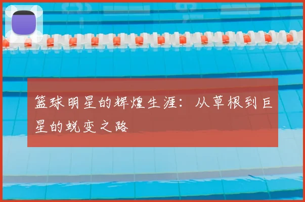 篮球明星的辉煌生涯:从草根到巨星的蜕变之路