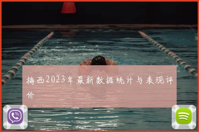 梅西2023年最新数据统计与表现评价