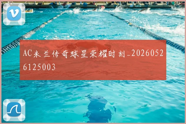 AC米兰传奇球星荣耀时刻_20260526125003
